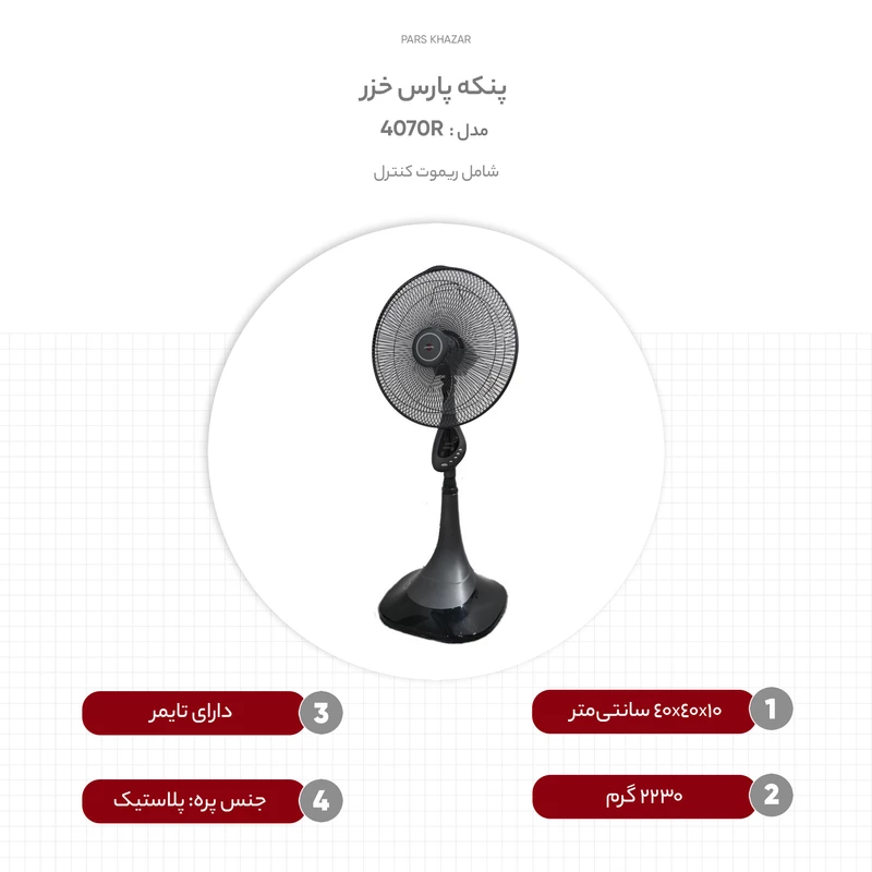 قیمت و خرید آنلاین پنکه پارس خزر مدل 4070R